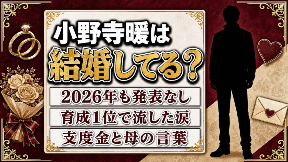 小野寺暖の結婚は未発表で独身！支度金を受け取らなかった母への恩返しが先