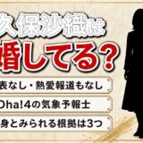 大久保沙織の結婚は発表なし！Oha!4の気象予報士が独身とみられる根拠は3つある