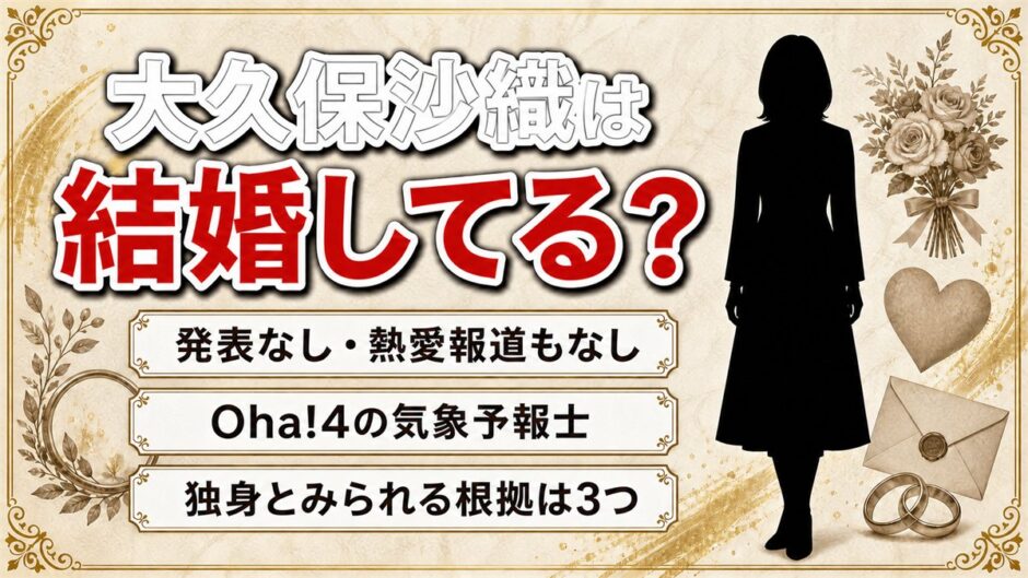 大久保沙織の結婚は発表なし！Oha!4の気象予報士が独身とみられる根拠は3つある