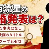 大西流星の結婚発表はなし！『わたしの幸せな結婚』が生んだ誤解の正体