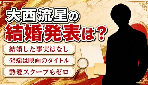 大西流星に結婚発表はあった？『わたしの幸せな結婚』との関係とは