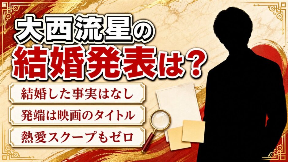 大西流星の結婚発表はなし！『わたしの幸せな結婚』が生んだ誤解の正体