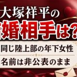 大塚祥平の結婚相手は九電工陸上部の年下女性！名前が非公表のままな理由とは