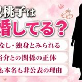 大沢桃子は結婚してる？公表ゼロで独身とみられる理由と、走裕介との関係の正体