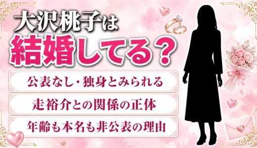 大沢桃子は結婚してる？公表ゼロで独身とみられる理由と、走裕介との関係の正体