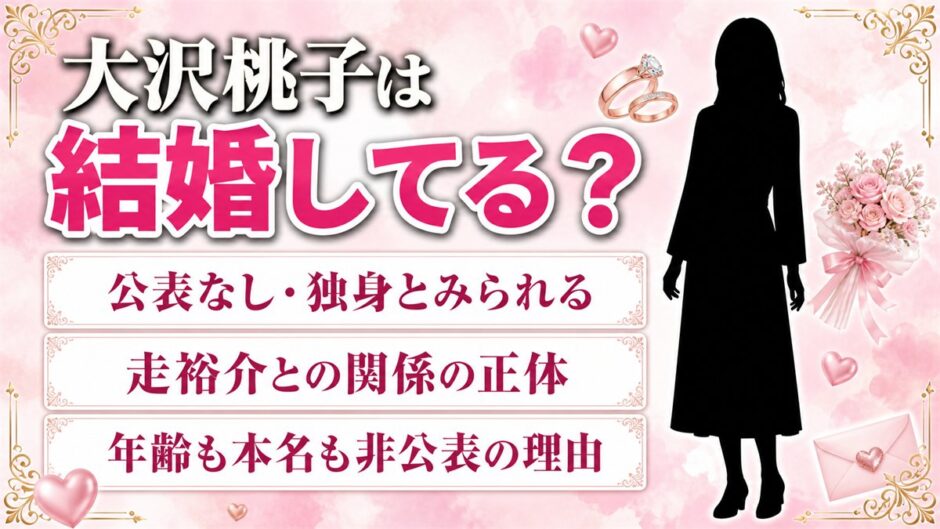 大沢桃子は結婚してる？公表ゼロで独身とみられる理由と、走裕介との関係の正体