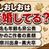 おしおしおの結婚は非公表！本名も年齢も出さないしかのこ作者のプロフィールとは