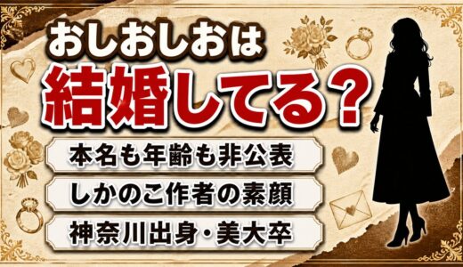 おしおしおの結婚は非公表！本名も年齢も出さないしかのこ作者のプロフィールとは