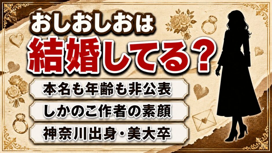 おしおしおの結婚は非公表！本名も年齢も出さないしかのこ作者のプロフィールとは