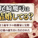 尾崎魔弓の結婚歴はゼロ！11歳年下の格闘家・砂辺光久と52歳の誕生日に始まった交際