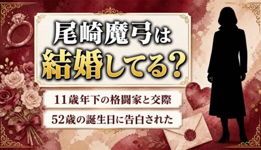 尾崎魔弓の結婚歴はゼロ！11歳年下の格闘家・砂辺光久と52歳の誕生日に始まった交際