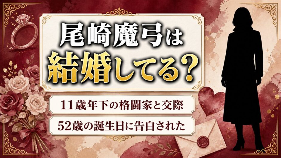尾崎魔弓の結婚歴はゼロ！11歳年下の格闘家・砂辺光久と52歳の誕生日に始まった交際