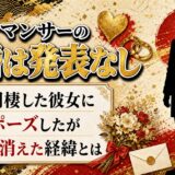 パークマンサーの結婚は発表なし！6年同棲した彼女が家から消えた経緯とは？