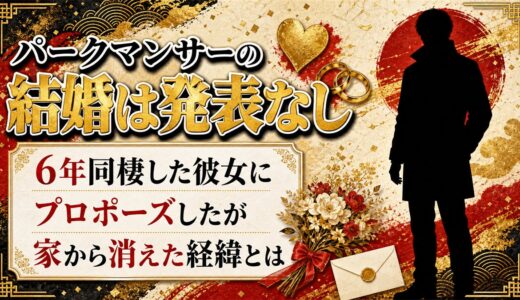 パークマンサーの結婚は発表なし！6年同棲した彼女が家から消えた経緯とは？