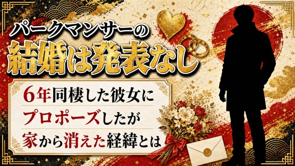パークマンサーの結婚は発表なし！6年同棲した彼女が家から消えた経緯とは？