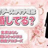 playgooseのマナミの結婚は発表なし！話題が続くキッカケはCM曲プロポーズにある