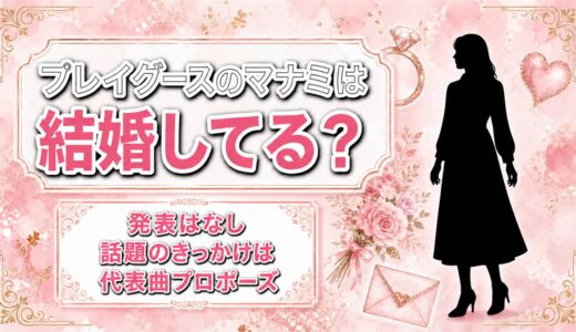 playgooseのマナミは結婚してる？話題が続くキッカケはCM曲プロポーズにある