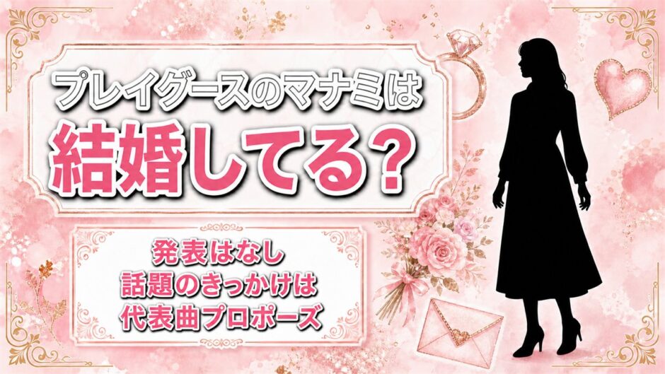 playgooseのマナミの結婚は発表なし！話題が続くキッカケはCM曲プロポーズにある