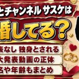プリッとチャンネルのサスケの結婚は発表なし！独身と語る本人と重大発表動画の中身とは