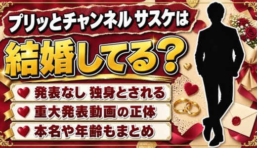 プリッとチャンネルのサスケの結婚は発表なし！独身と語る本人と重大発表動画の中身とは