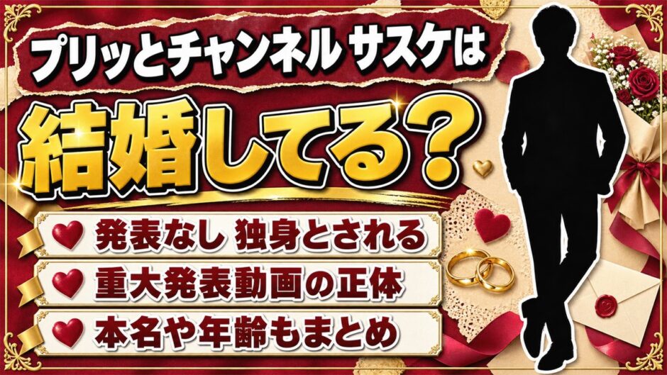 プリッとチャンネルのサスケの結婚は発表なし！独身と語る本人と重大発表動画の中身とは