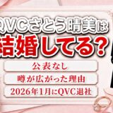 QVCさとう晴美の結婚は公表なし！相手の名前が一度も挙がらないのに噂だけ広がった理由とは？