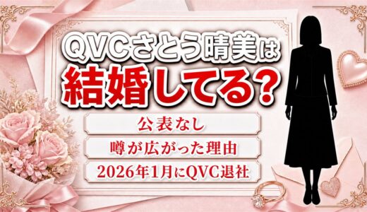 QVCさとう晴美の結婚は公表なし！相手の名前が一度も挙がらないのに噂だけ広がった理由とは？