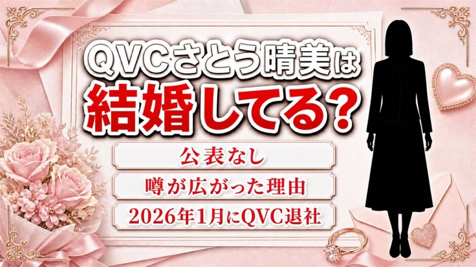 QVCさとう晴美の結婚は公表なし！相手の名前が一度も挙がらないのに噂だけ広がった理由とは？