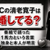 RCCの清老寛子の結婚は発表なし！番組で口にした「1馬力」の意味とは