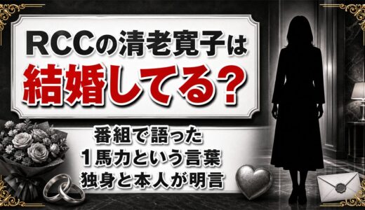 RCCの清老寛子の結婚は発表なし！番組で口にした「1馬力」の意味とは