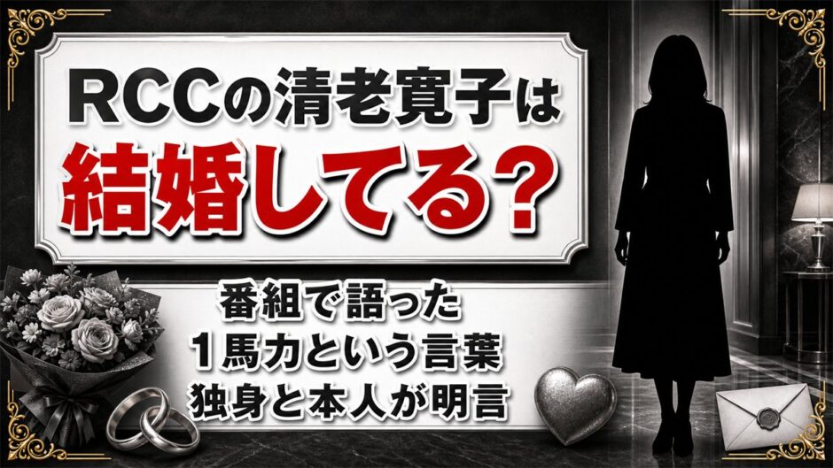RCCの清老寛子の結婚は発表なし！番組で口にした「1馬力」の意味とは