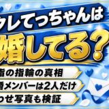 レイクレのてっちゃんの結婚は発表なし！薬指の指輪が結婚指輪だと言い切れない事情とは？