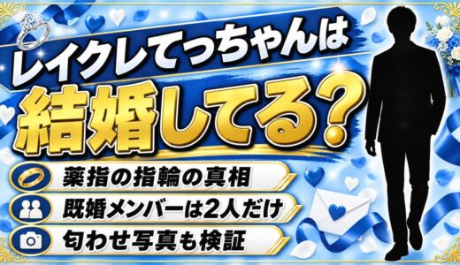 レイクレのてっちゃんの結婚は発表なし！薬指の指輪が結婚指輪だと言い切れない事情とは？