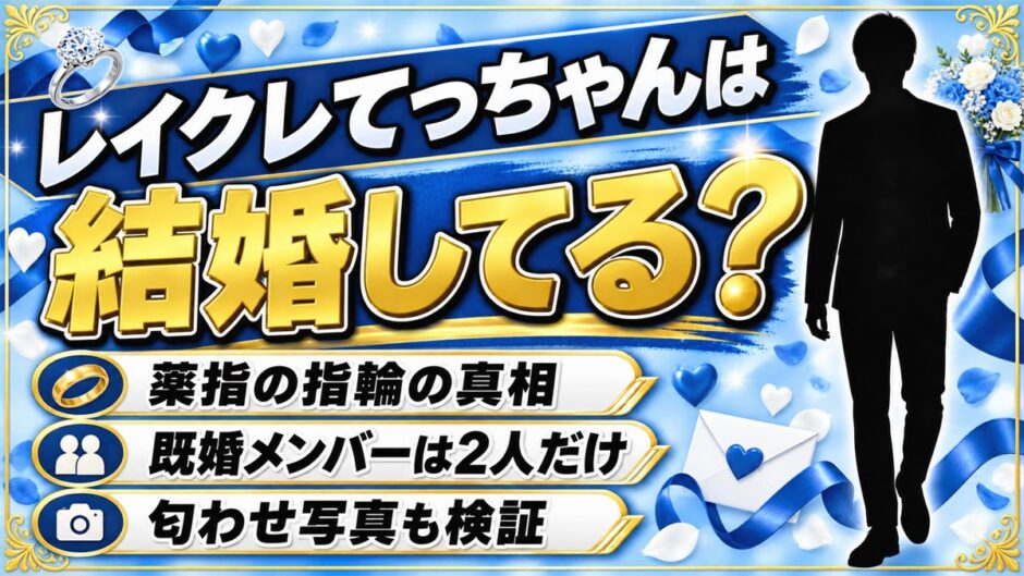 レイクレのてっちゃんの結婚は発表なし！薬指の指輪が結婚指輪だと言い切れない事情とは？