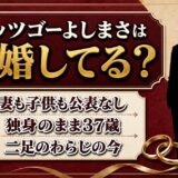 レッツゴーよしまさの結婚は発表なし！独身のまま二足のわらじを続ける37歳の今とは