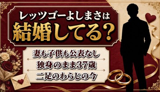 レッツゴーよしまさの結婚は発表なし！独身のまま二足のわらじを続ける37歳の今とは