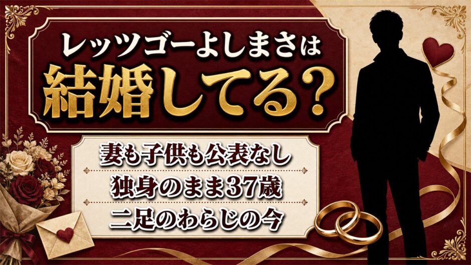 レッツゴーよしまさの結婚は発表なし！独身のまま二足のわらじを続ける37歳の今とは