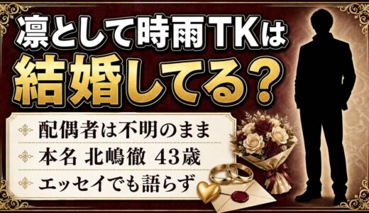 凛として時雨のTKの結婚は未公表！エッセイ『ゆれる』で明かしたのは家族と生い立ちだけ