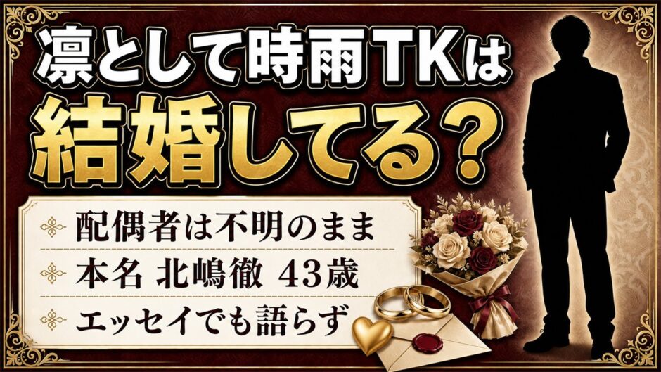 凛として時雨のTKの結婚は未公表！エッセイ『ゆれる』で明かしたのは家族と生い立ちだけ