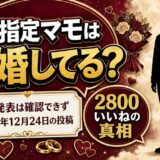 R指定マモの結婚は発表なし！2800いいねがついた「結婚しました。」の投稿とは