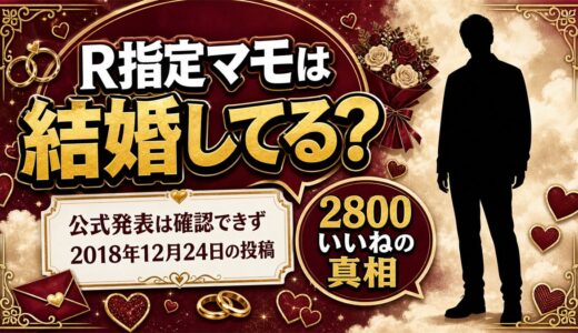 R指定マモの結婚は発表なし！2800いいねがついた「結婚しました。」の投稿とは