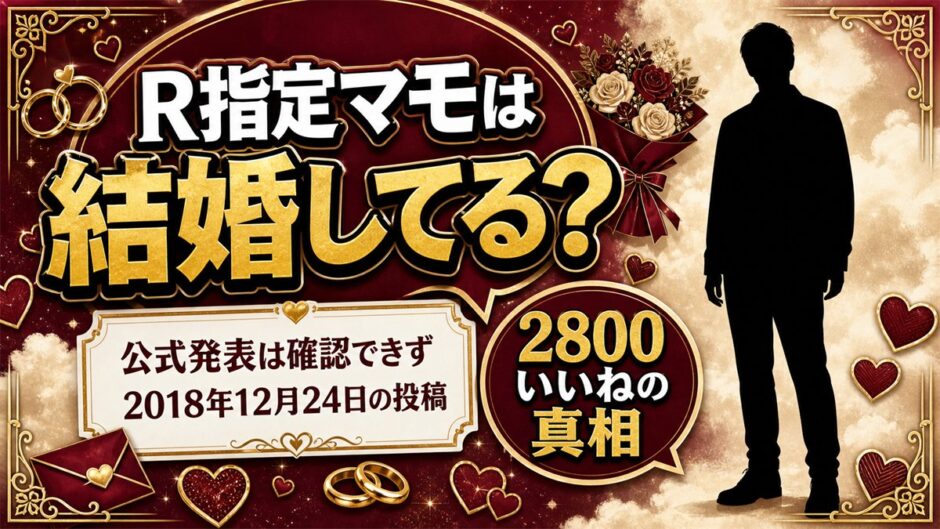 R指定マモの結婚は発表なし！2800いいねがついた「結婚しました。」の投稿とは