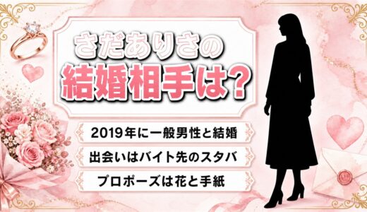 さだありさの結婚は2019年で相手は一般男性！夫と出会ったバイト先スタバでの馴れ初めとは