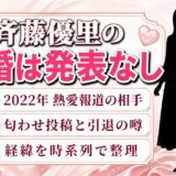 斉藤優里の結婚は発表なし！本髙克樹との熱愛が報じられた2022年の経緯とは？