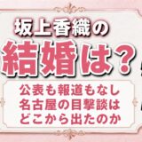 坂上香織の結婚は公表されていない｜夫がいると語られ続ける名古屋の目撃談の出どころ