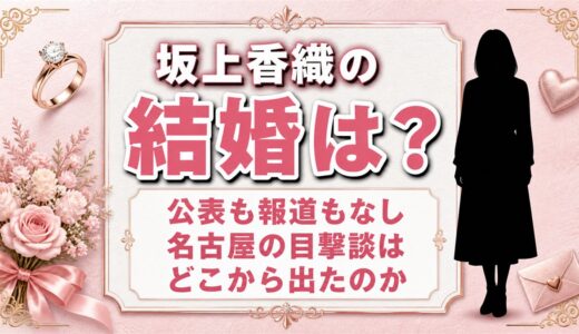 坂上香織の結婚は公表されていない｜夫がいると語られ続ける名古屋の目撃談の出どころ
