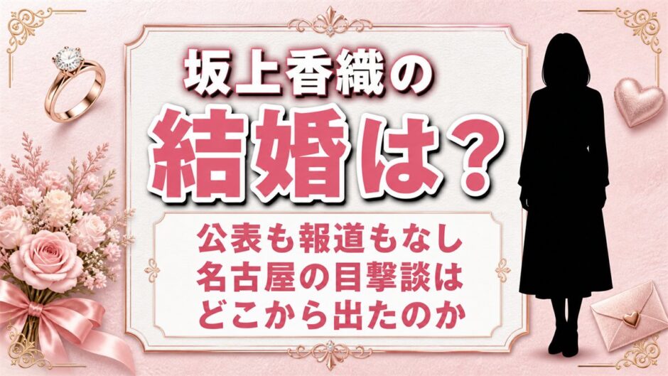 坂上香織の結婚は公表されていない｜夫がいると語られ続ける名古屋の目撃談の出どころ