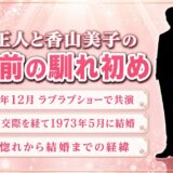 三条正人と香山美子の結婚前の馴れ初めは1971年のテレビ共演！結婚までに数年かかった経緯とは？