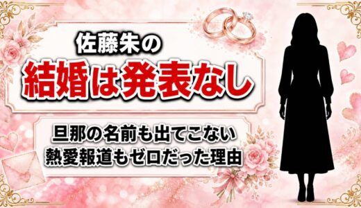 佐藤朱の結婚は発表なし！旦那の名前も熱愛報道も出てこない理由とは
