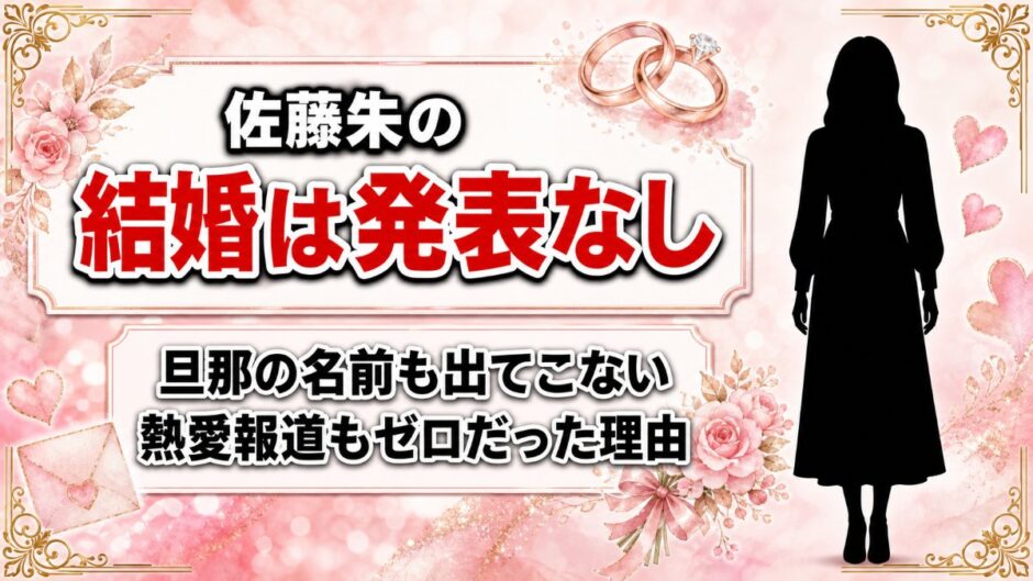 佐藤朱の結婚は発表なし！旦那の名前も熱愛報道も出てこない理由とは